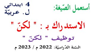 استعمل الصيغة الاستدراك بـ لكن للسنة الرابعة