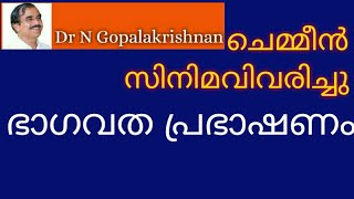 9686+ചെമ്മീൻ സിനിമവിവരിച്ചു   ഭാഗവത  പ്രഭാഷണം +19+12+19