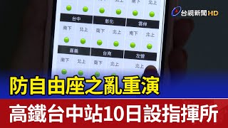 防自由座之亂重演 高鐵台中站10日設指揮所