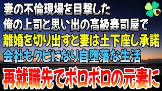 【感動する話】妻の不倫現場を目撃した。俺の上司と思い出の 高級寿司屋で不倫していた…妻に離婚を切り出すと、土下座し承諾。俺は会社をクビになり自堕落な生活→再就職した俺は ボロボロの元妻を見た・・・