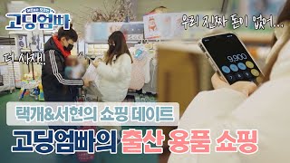 [고딩엄빠_서현\u0026택개 ep.1] 돈 없다는 고딩엄마에게 더 사도 괜찮다는 고딩아빠! 괜찮은 거 맞지...?