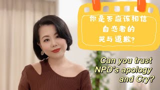 当自恋者对你道歉且哭泣，你可以相信吗？#自恋型人格障碍 #自恋型人格 #心理学 #爱丽丝的奇妙世界