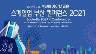 스케일업 부산 컨퍼런스2021