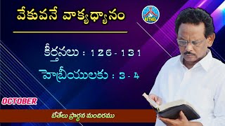 వేకువనే వాక్యధ్యానం | కీర్తనలు:126-131 , హెబ్రీయులకు:3-4 | #bethelprayerfoundation