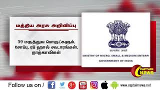 சிறு,குறு, மற்றும் நடுத்தர தொழில் நிறுவனங்கள் துறை அமைச்சகம் சார்பில், அறிவிப்பு