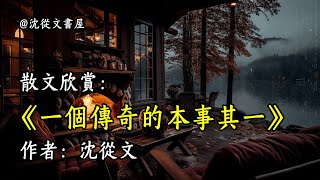 經典散文欣賞《一個傳奇的本事其一》作者：沈從文 #文學 #讀書 #閱讀 #asmr #曆史 #故事 #工作氛圍 #有聲書 #學習氛圍