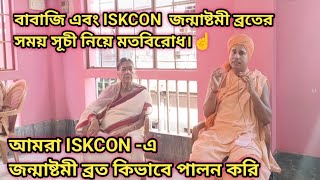 এবার জন্মাষ্টমী ব্রত দুই দিন 🙏 ISKCON এবং বাবাজিদের সময় সূচী আলাদা ❌☝️🌹🙏