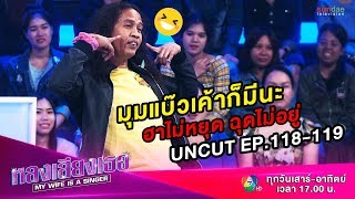 หลงเสียงเธอ | มุก uncut EP 118-119 | ฮากันแบบมึนๆ แบบสไตล์ดาวขำมิน