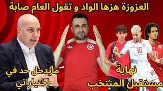 تصريحات صادمة من سامي الطرابلسي مدرب المنتخب التونسي🔥عودة المساكني , ساسي , السليتي ولاعبي الخليج