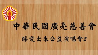 中華民國廣亮慈善會臻愛出來公益演唱會2