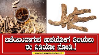 ಬಜೆಯಿಂದಾಗುವ ಉಪಯೋಗ ತಿಳಿಯಲು ಈ ವಿಡಿಯೋ ನೋಡಿ..| Health Benifits | Acorus Calamus L | Karnataka TV