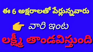 మీ పేరు మొదటి అక్షరంతో లక్ష్మి కటాక్షం ఎలా ఉందో ?  తెలుసుకోండి