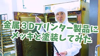 金属３Dプリンター製品にメッキと塗装してみた