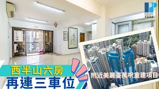 【專講豪宅】西半山罕有6房 | 二千呎相連單位 • 衛城道 | 美麗閣 Merry Court【專業地產 Professional Properties Co.】