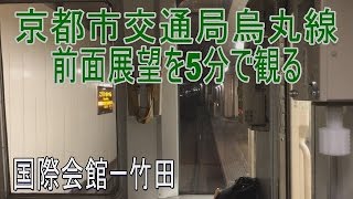 【倍速前面展望】京都市交烏丸線 国際会館ー竹田を5分で観る