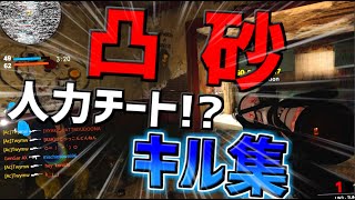 【CoD:BOCW】スナイパー連続キル集!!!敵にチートを疑われてしまうｗｗｗ【凸砂】