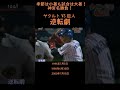 ナイター祭りの神宮名勝負！　ヤクルト vs 巨人　逆転劇　 shots