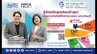 RMUT TALK l รู้จักหลักสูตรใหม่ล่าสุด! คณะเทคโนโลยีสื่อสารมวลชน มทร.ธัญบุรี