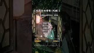 苏星婕\u0026格雷西西西 的《听悲伤的情歌 (戏腔) 》