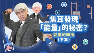 能量轉換是從看海悟出來？能量守恆又是什麼？（下）│能量守恆│科學家的故事－焦耳│LIS情境科學教材（重新上傳）