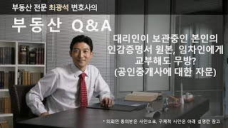 위임장에 첨부된 인감증명서 원본, 거래 상대방에게 교부해도 되나요?