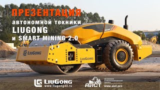 2021.11.26. Новости Liugong.  Презентация автономной техники LiuGong  и Smart Mining 2 0.