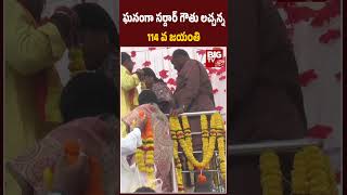 Srikakulam: ఘనంగా సర్దార్ గౌతు లచ్చన్న 114వ జయంతి | Gouthu Lachanna |BIG TV