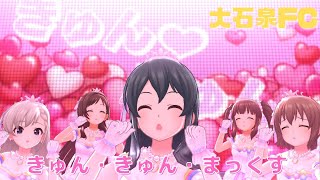 【デレステMV】きゅん・きゅん・まっくす