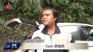 司馬庫斯道路坍塌  居民機具自力清除 2015-09-29 TITV 原視新聞