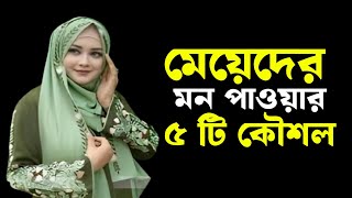 কি করলে মেয়েদের মন পাওয়া যাই !! ৫ টি কৌশল যেনে নিন!!