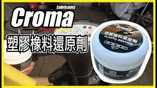 1分鐘學會DIY CROMA塑膠橡料還原劑 ｜PLASTIC RESTORE｜車寶貝汽車百貨CarBaby