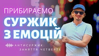 Суржик в емоціях: як висловити почуття українською | Українські вигуки | Антисуржик | Заняття 4 з 11