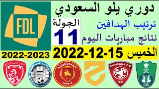 ترتيب دوري يلو الدرجة الأولى السعودي بعد مباريات اليوم الخميس 15-12-2022 في الجولة 11 الحادية عشر