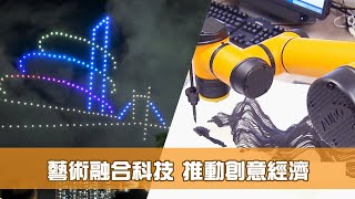 《香港新活力》第19集：藝術融合科技 推動創意經濟