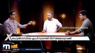 രാഹുല്‍ ഗാന്ധിയുടെ രാഷ്ട്രീയഭാവി എന്ത്? | Rahul Gandhi | Disqualification | Lok Sabha | News Xtra