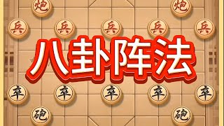 八卦阵法 #象棋思路与技巧 #喜欢象棋关注我 #高手在民间 #象棋教程 #中国象棋