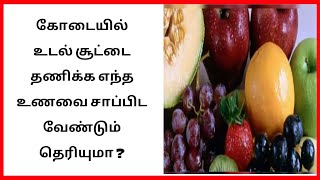 கோடையில் உடல் சூட்டை தணிக்க எந்த உணவை சாப்பிட வேண்டும் தெரியுமா ?