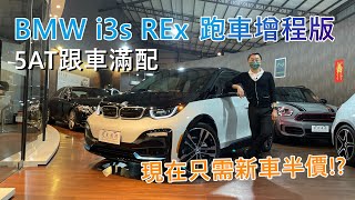 只要新車半價!? BMW i3s REx 跑車增程版 5AT跟車滿配 2018小改款 有什麼不一樣？帶您深度認識 | 速度國際車業 | 台中外匯車 | 電動車