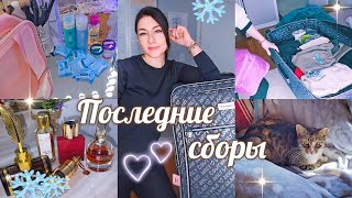 ЧТО БЕРУ С СОБОЙ? У НАС ПОПОЛНЕНИЕ? ПОКУПКИ/ СБОРЫ/ АРОМАТЫ/ КОСМЕТИКА  #парфюм #косметика #vlog