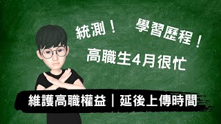 維護高職生權益｜延後上傳｜四月統測很忙