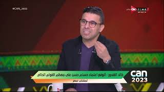 CAN 2023 - لقاء مع خالد الغندور نجم الزمالك السابق في ضيافة سيف زاهر