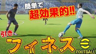 簡単でお洒落技!!プロが教える新要素「フィネスドリブル」の効果的な使い方【eFootball2025】