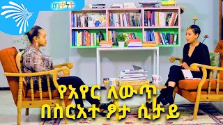 የአየር ለውጥ በስርአተ ፆታ ሲታይ... Meqenet @Arts Tv World