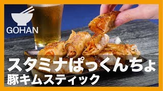 【簡単レシピ】餃子の皮で定番おかずを包み焼き！『豚キムスティック』の作り方 【男飯】