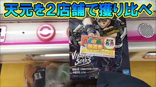 【UFOキャッチャー】新景品が1000円以下で獲れるのは優良店舗～鬼滅の刃宇随天元のフィギュアを2店舗で獲り比べ～