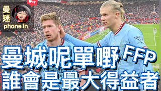 曼聯球迷 栢大爸 | 曼城呢單嘢 誰會是最大得益者 | FFP | Erling Haaland | Kevin De Bruyne | 曼聯球迷講呢啲