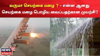 வருமா செயற்கை மழை ? - என்ன ஆனது செயற்கை மழை பொழிய வைப்பதற்கான முயற்சி? | Tamil News