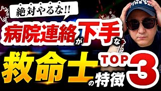 【絶対にやるな】病院連絡が下手な救命士の特徴TOP3