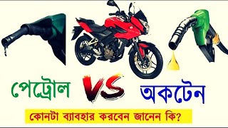 পেট্রোল নাকি অকটেন| Best Fuel for Bike| Petrol or Octane as Motorcycle Fuel | Research Octane Number