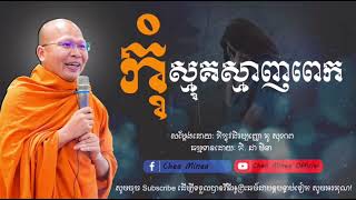 កុំស្មុគស្មាញពេក-សម្ដែងដោយៈ​ ភិក្ខុវជិរប្បញ្ញោ​ គូ​ សុភាព​ | Chea Minea Official